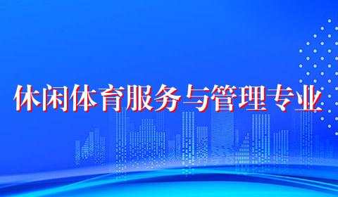 休闲体育服务与管理专业