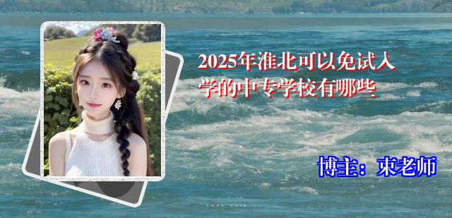 2025年淮北可以免试入学的中专学校有哪些