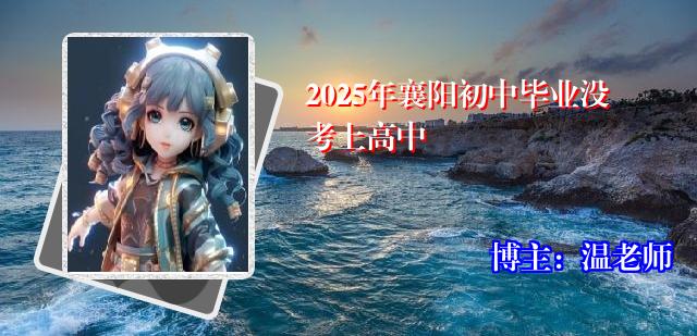 2025年襄阳初中毕业没考上高中