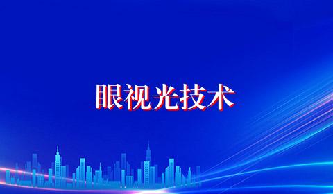 眼视光技术