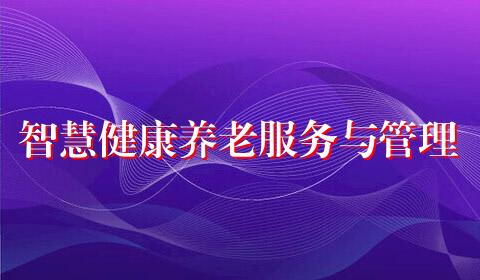 智慧健康养老服务与管理