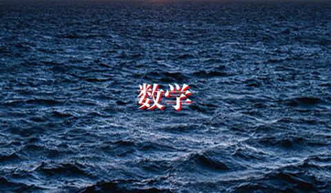 数学