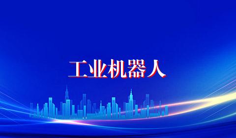 工业机器人