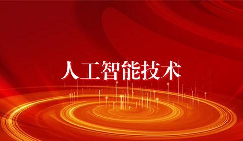 人工智能技术