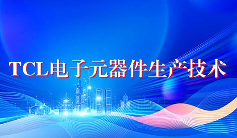 TCL电子元器件生产技术