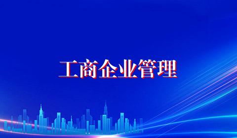 工商企业管理