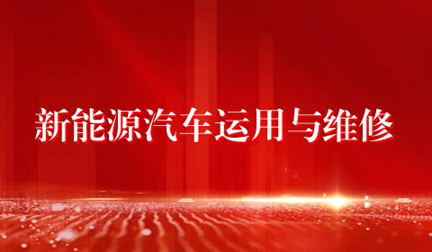 新能源汽车运用与维修