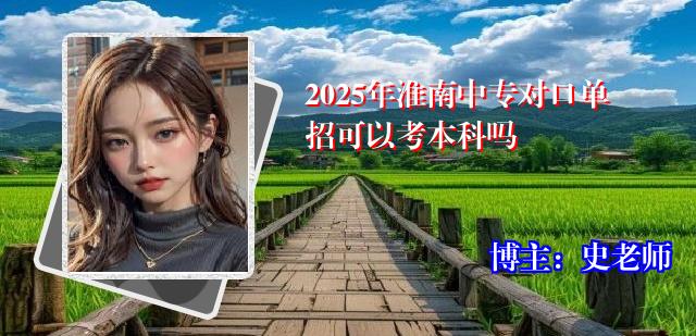 2025年淮南中专对口单招可以考本科吗