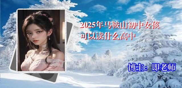 2025年马鞍山初中女孩可以读什么高中