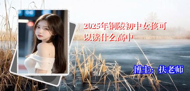 2025年铜陵初中女孩可以读什么高中