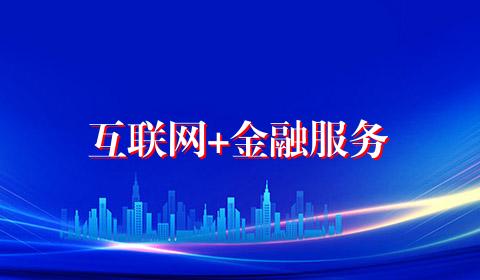 互联网+金融服务