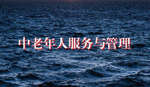 中老年人服务与管理