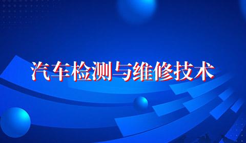 汽车检测与维修技术