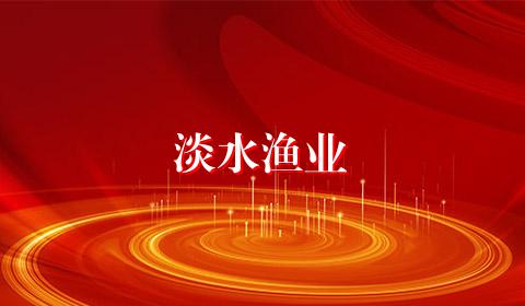 淡水渔业