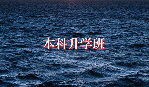 本科升学班