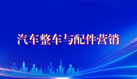 汽车整车与配件营销