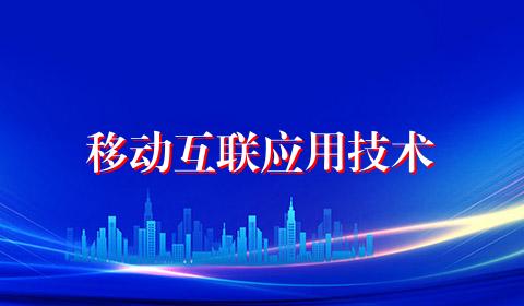 移动互联应用技术