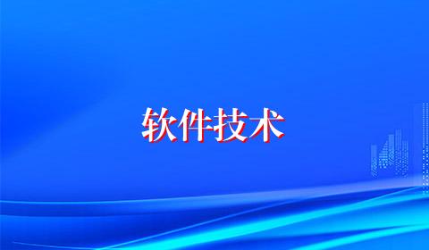 软件技术