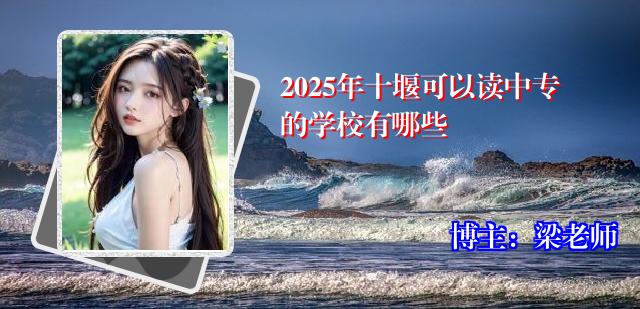 2025年十堰可以读中专的学校有哪些