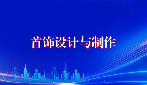 首饰设计与制作