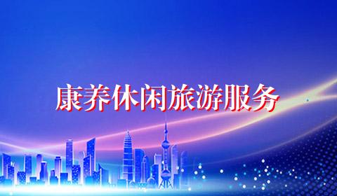 康养休闲旅游服务