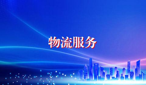 物流服务
