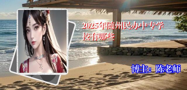 2025年随州民办中专学校有哪些