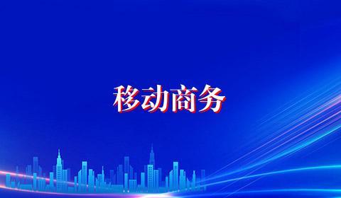 移动商务