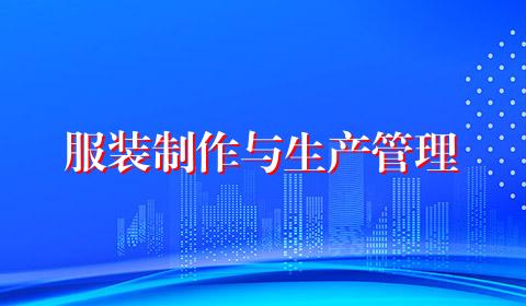 服装制作与生产管理