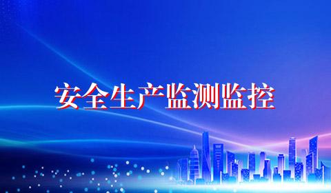 安全生产监测监控