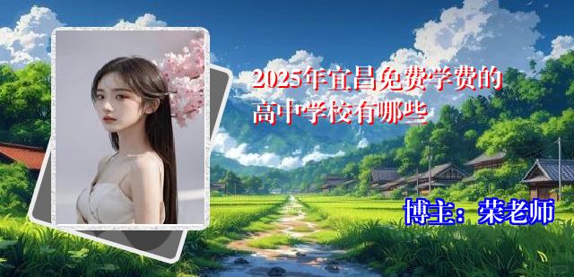 2025年宜昌免费学费的高中学校有哪些