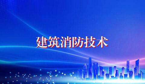 建筑消防技术