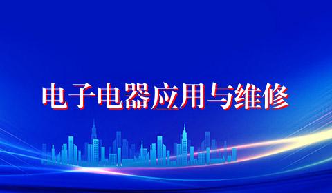 电子电器应用与维修