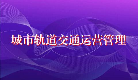 城市轨道交通运营管理