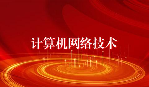计算机网络技术