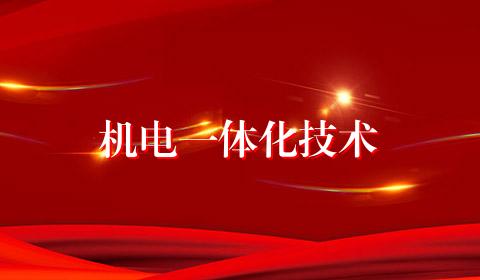 机电一体化技术