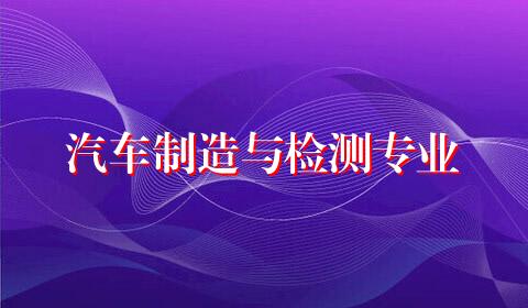 汽车制造与检测专业