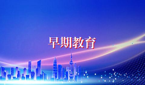 早期教育