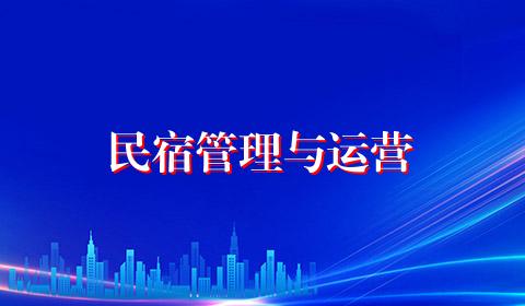 民宿管理与运营