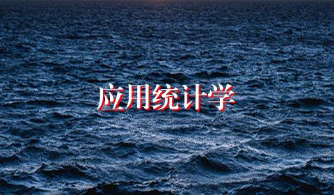 应用统计学