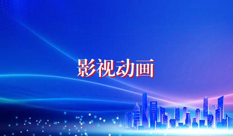 影视动画