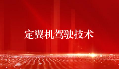 定翼机驾驶技术
