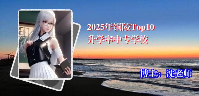 2025年铜陵Top10升学率中专学校