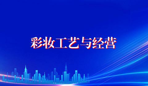 彩妆工艺与经营