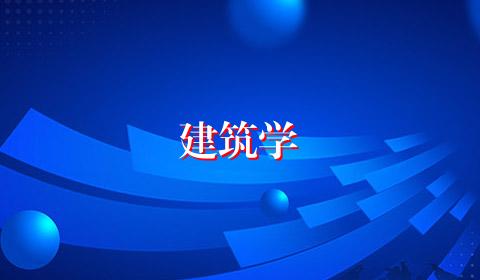 建筑学