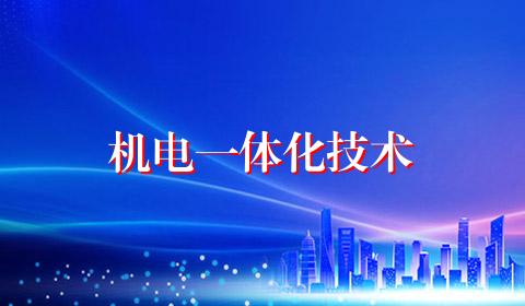 机电一体化技术