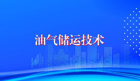 油气储运技术