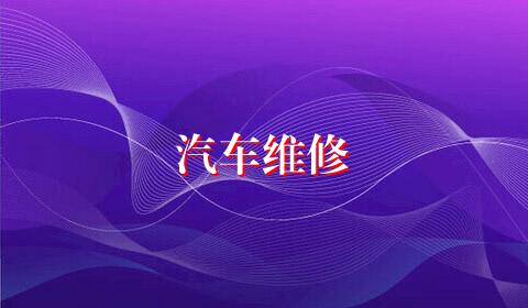 汽车维修