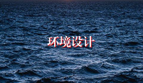环境设计