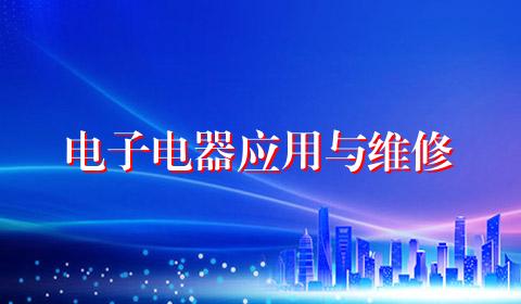 电子电器应用与维修